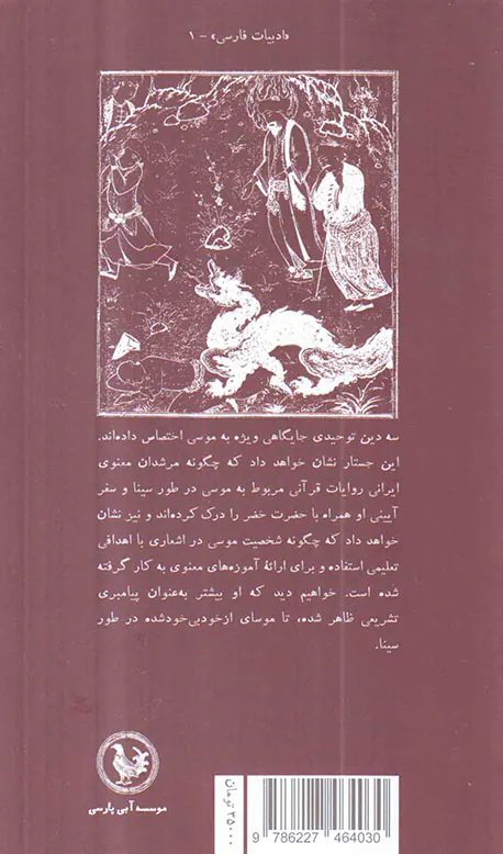 موسی در متون عرفانی فارسی